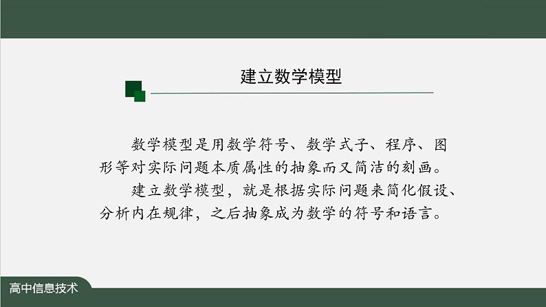 中图版高中信息技术必修1 2.4 常见算法的程序实现——基于解析算法的问题解决 课件+教案+学习任务单+练习题06