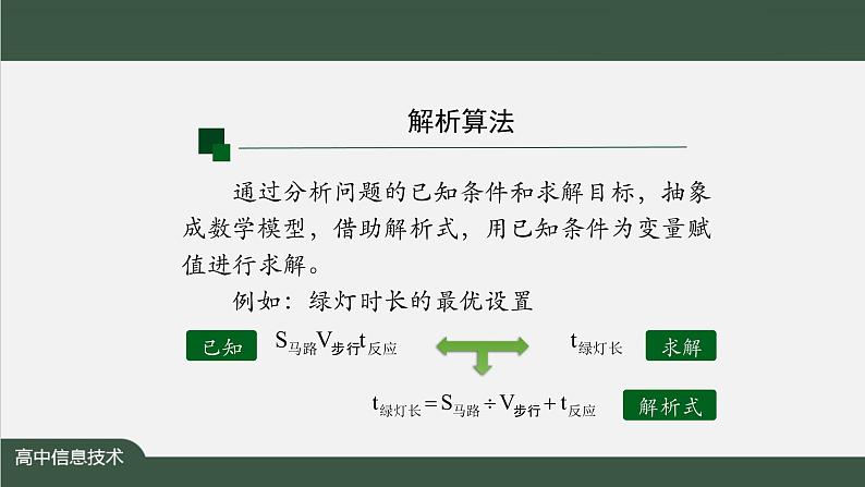 中图版高中信息技术必修1 2.4 常见算法的程序实现——基于解析算法的问题解决 课件+教案+学习任务单+练习题07