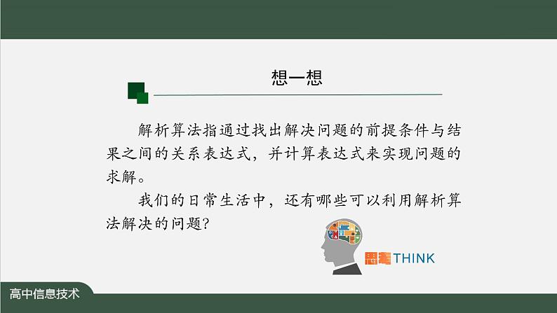 中图版高中信息技术必修1 2.4 常见算法的程序实现——基于解析算法的问题解决 课件+教案+学习任务单+练习题08