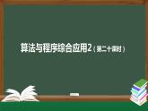 中图版高中信息技术必修1  2.4.3 算法与程序实现的综合应用2 课件+教案+学习任务单+练习题