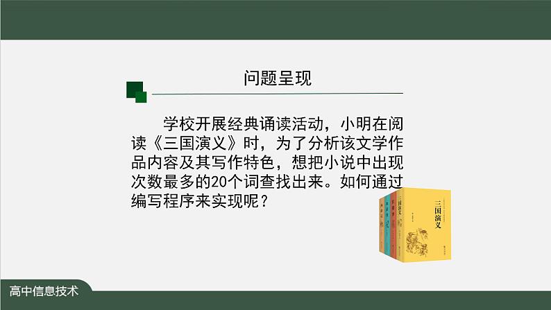 中图版高中信息技术必修1  2.4.3 算法与程序实现的综合应用2 课件+教案+学习任务单+练习题07