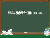 中图版高中信息技术必修1 2.4.3 算法与程序实现的综合应用1 课件+教案+学习任务单+练习题