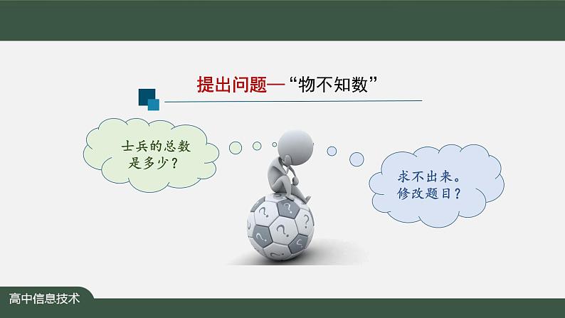 中图版高中信息技术必修1 2.4.3 算法与程序实现的综合应用1 课件+教案+学习任务单+练习题05