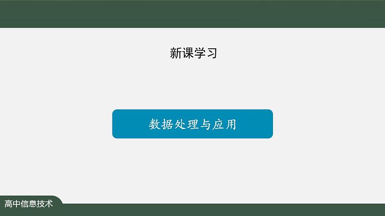 中图版高中信息技术必修1  3.1 数据处理的一般过程 课件+教案+练习题04