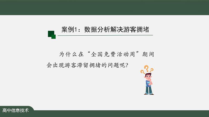 中图版高中信息技术必修1  3.1 数据处理的一般过程 课件+教案+练习题07