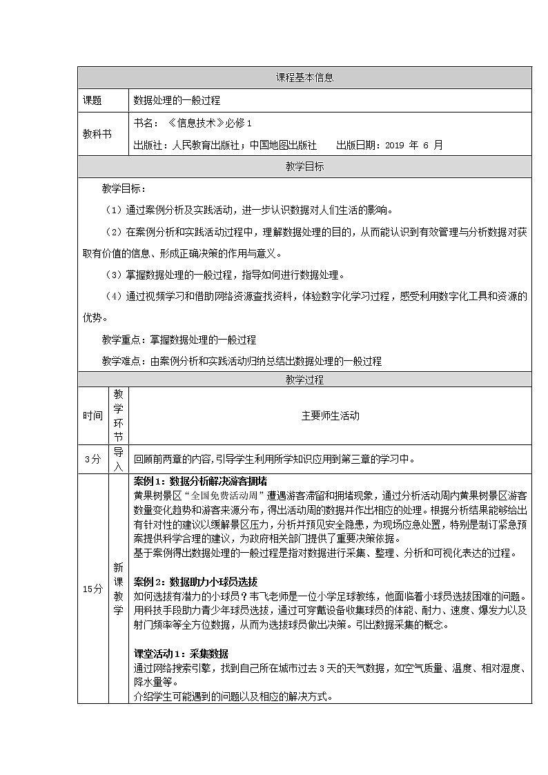 数据处理的一般过程（第二十一课时）-教学设计第1页