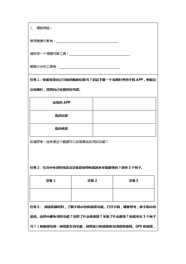 中图版高中信息技术必修1  3.2.1 数据采集 课件+教案+练习+任务单02