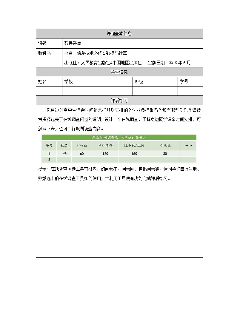 中图版高中信息技术必修1  3.2.1 数据采集 课件+教案+练习+任务单01