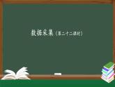 中图版高中信息技术必修1  3.2.1 数据采集 课件+教案+练习+任务单