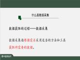 中图版高中信息技术必修1  3.2.1 数据采集 课件+教案+练习+任务单