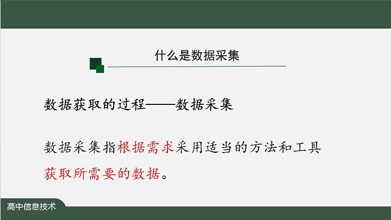 中图版高中信息技术必修1  3.2.1 数据采集 课件+教案+练习+任务单03