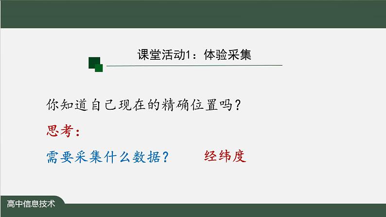 中图版高中信息技术必修1  3.2.1 数据采集 课件+教案+练习+任务单04