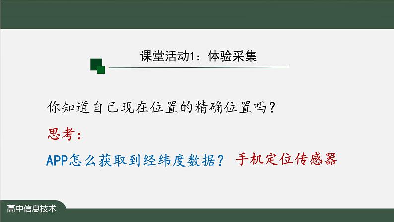 中图版高中信息技术必修1  3.2.1 数据采集 课件+教案+练习+任务单06