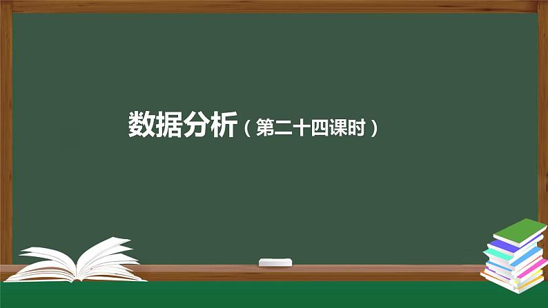 中图版高中信息技术必修1  3.3.1 数据分析 课件+教案+练习+任务单01