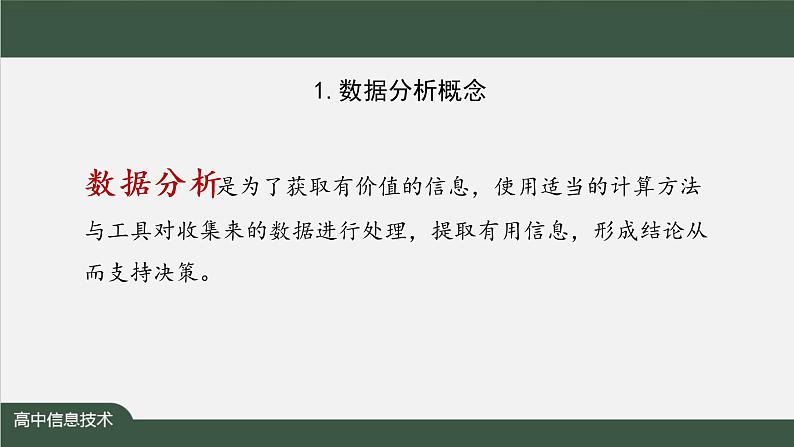 中图版高中信息技术必修1  3.3.1 数据分析 课件+教案+练习+任务单03