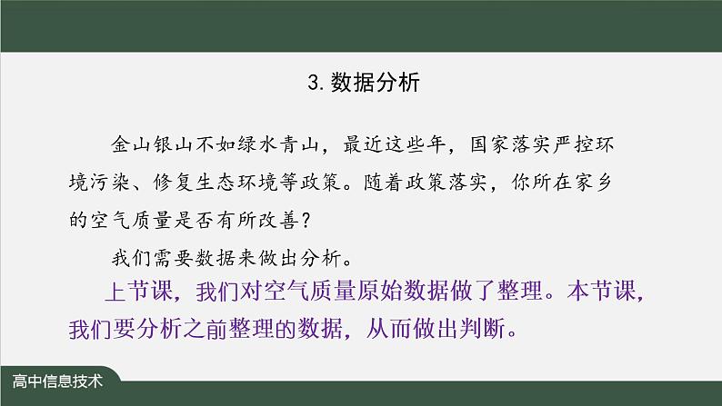 中图版高中信息技术必修1  3.3.1 数据分析 课件+教案+练习+任务单07