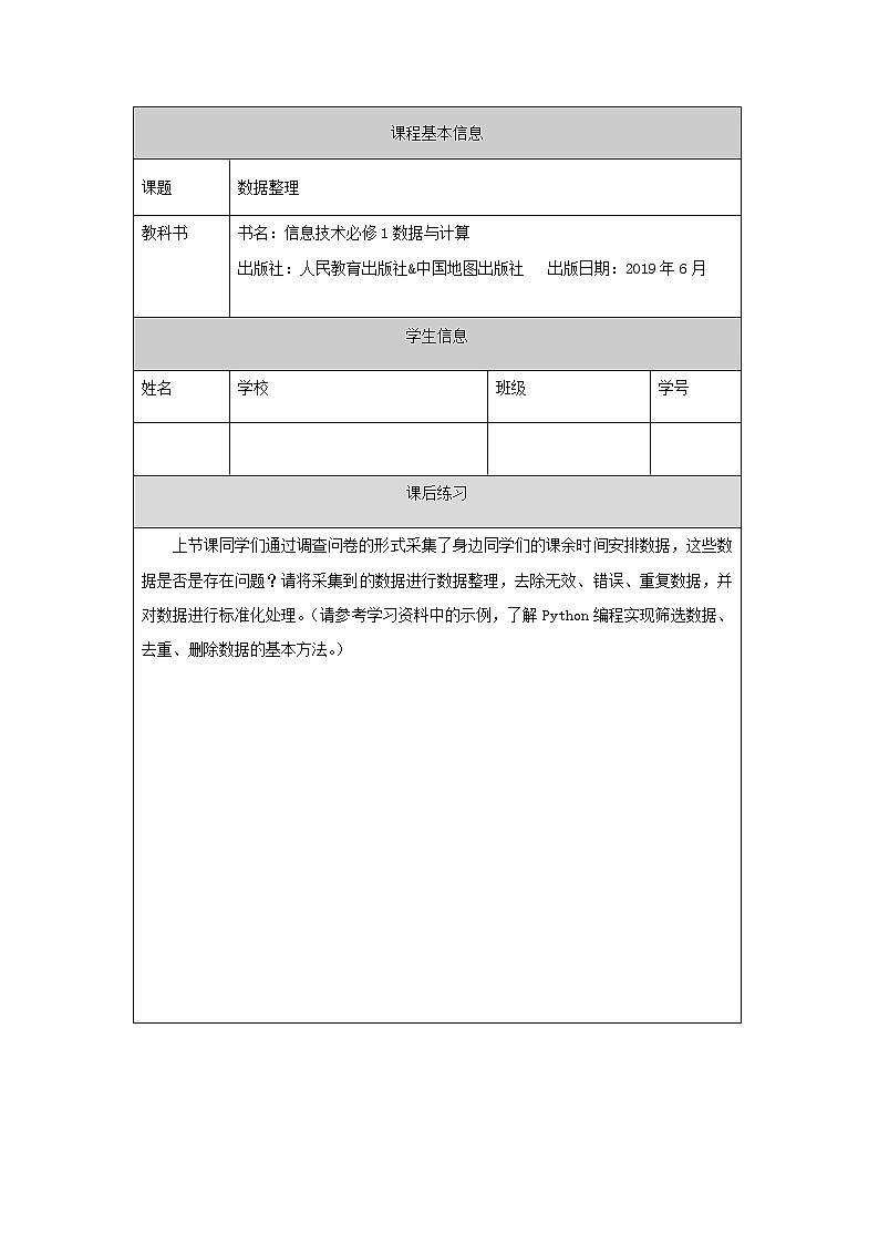 中图版高中信息技术必修1  3.2.2 数据整理 课件+教案+练习+任务单01