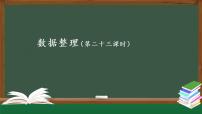 高中信息技术第3章 数据处理与应用3.2 数据采集与整理3.2.2 数据整理完美版ppt课件