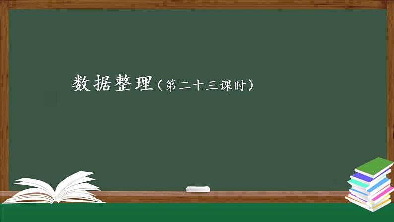 中图版高中信息技术必修1  3.2.2 数据整理 课件+教案+练习+任务单01