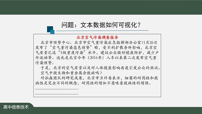 中图版高中信息技术必修1  3.3.2 数据可视化之词云 课件+教案+练习03