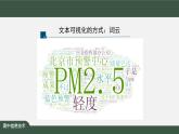 中图版高中信息技术必修1  3.3.2 数据可视化之词云 课件+教案+练习