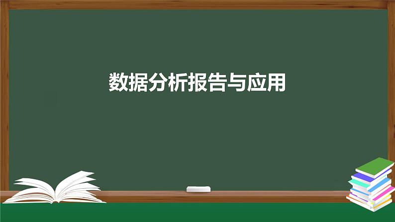 中图版高中信息技术必修1  3.4 数据分析报告与应用 课件+教案+练习01