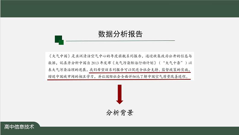 中图版高中信息技术必修1  3.4 数据分析报告与应用 课件+教案+练习07