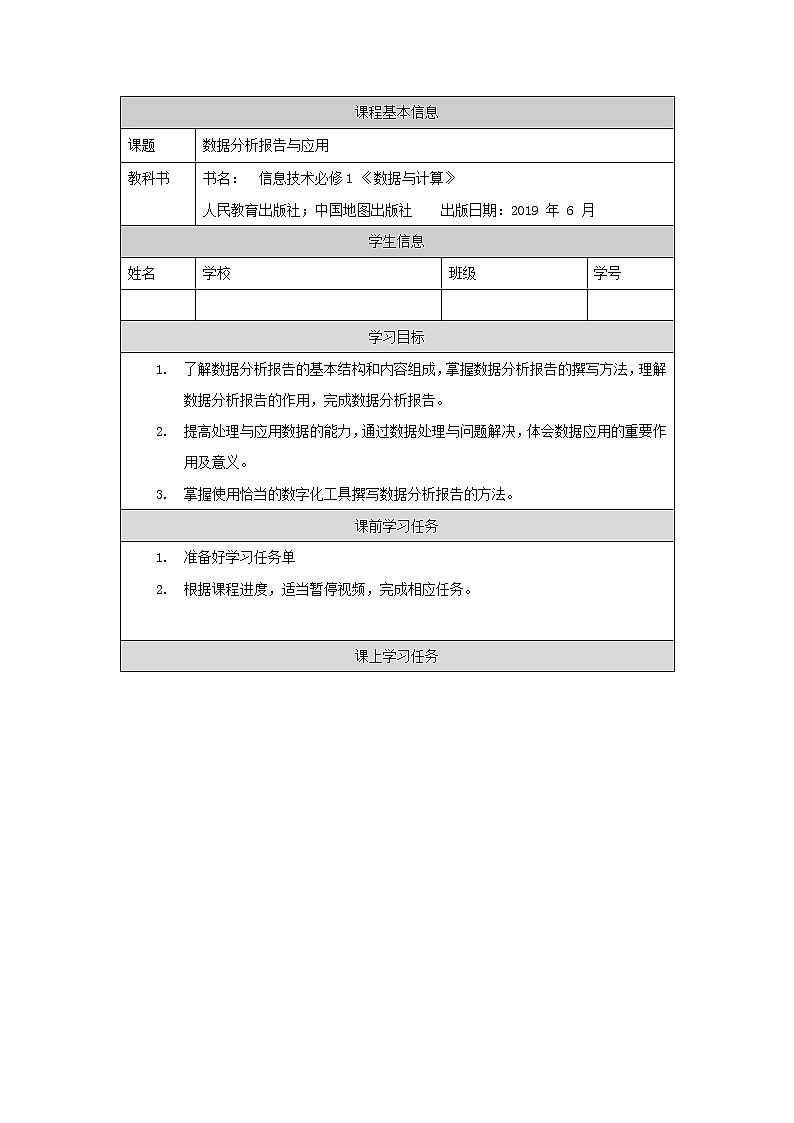 中图版高中信息技术必修1  3.4 数据分析报告与应用 课件+教案+练习01