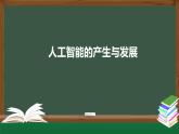 中图版高中信息技术必修1  4.1.1 人工智能的产生与发展 课件+教学设计+练习+任务单