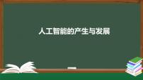 中图版 (2019)必修1 数据与计算4.1.1 人工智能的产生与发展优秀ppt课件