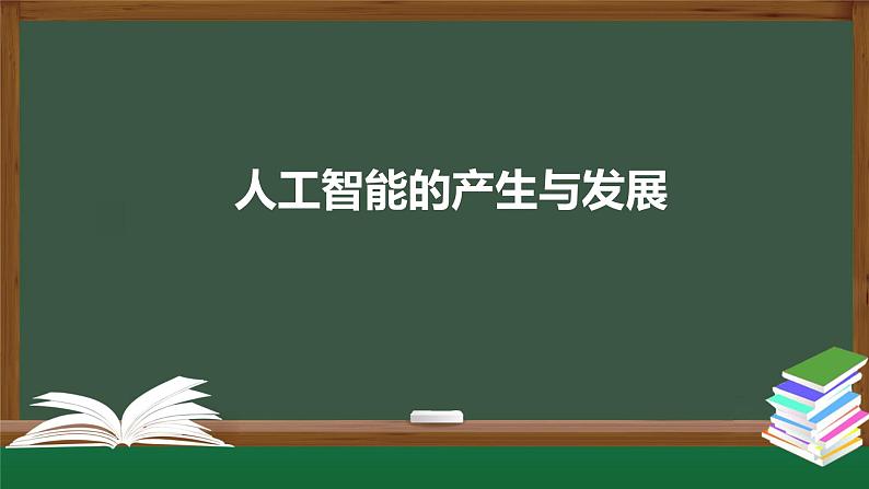 中图版高中信息技术必修1  4.1.1 人工智能的产生与发展 课件+教学设计+练习+任务单01