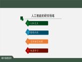 中图版高中信息技术必修1  4.1.2 感受人工智能的魅力 课件+教案+任务单+练习+视频