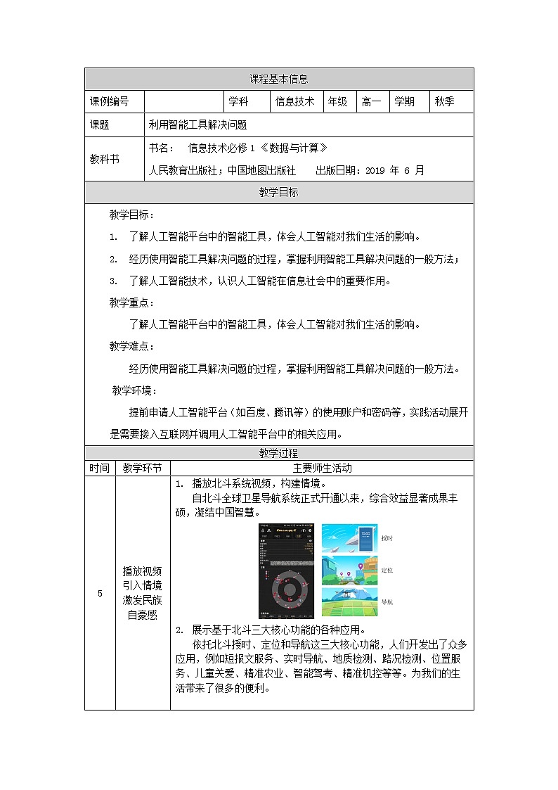 中图版高中信息技术必修1  4.2.1 人工智能平台中的智能工具 课件+视频+教案+任务单+练习01