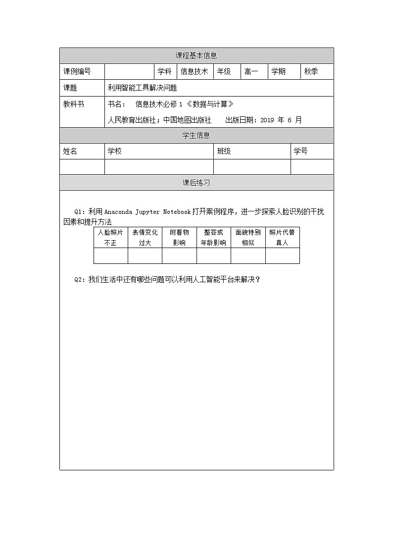 中图版高中信息技术必修1  4.2.1 人工智能平台中的智能工具 课件+视频+教案+任务单+练习01