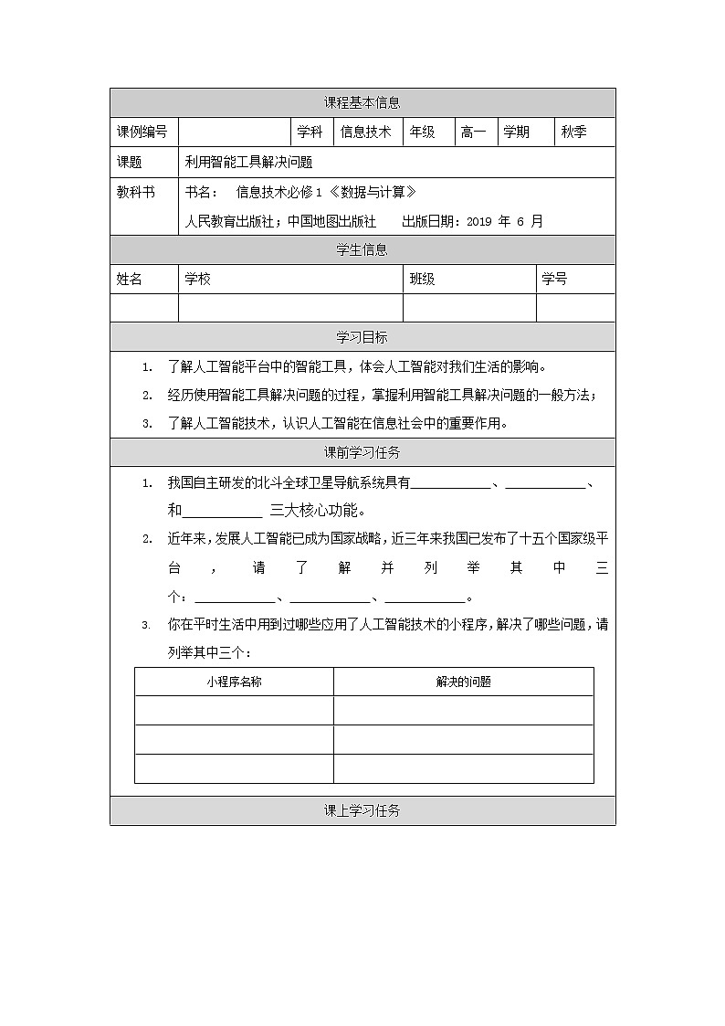 中图版高中信息技术必修1  4.2.1 人工智能平台中的智能工具 课件+视频+教案+任务单+练习01