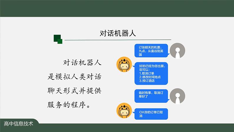 中图版高中信息技术必修1  4.2.2 编程调用平台中的智能工具 课件+教案+任务单+练习 缺少音频05