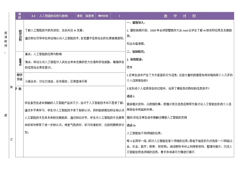 中图版高中信息技术必修1  4.3 人工智能的应用与影响（2课时）课件+教案+2个视频01