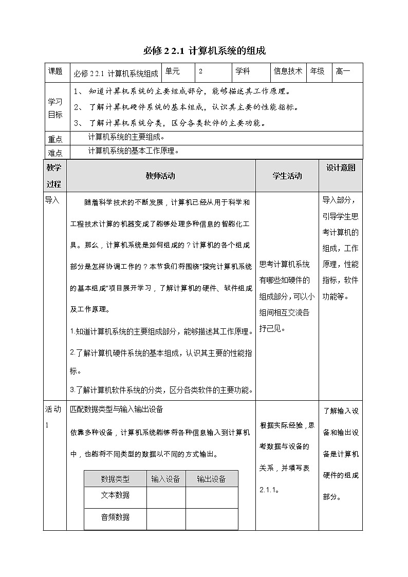 教科版信息技术必修2 2.1 计算机系统的组成 教案第1页