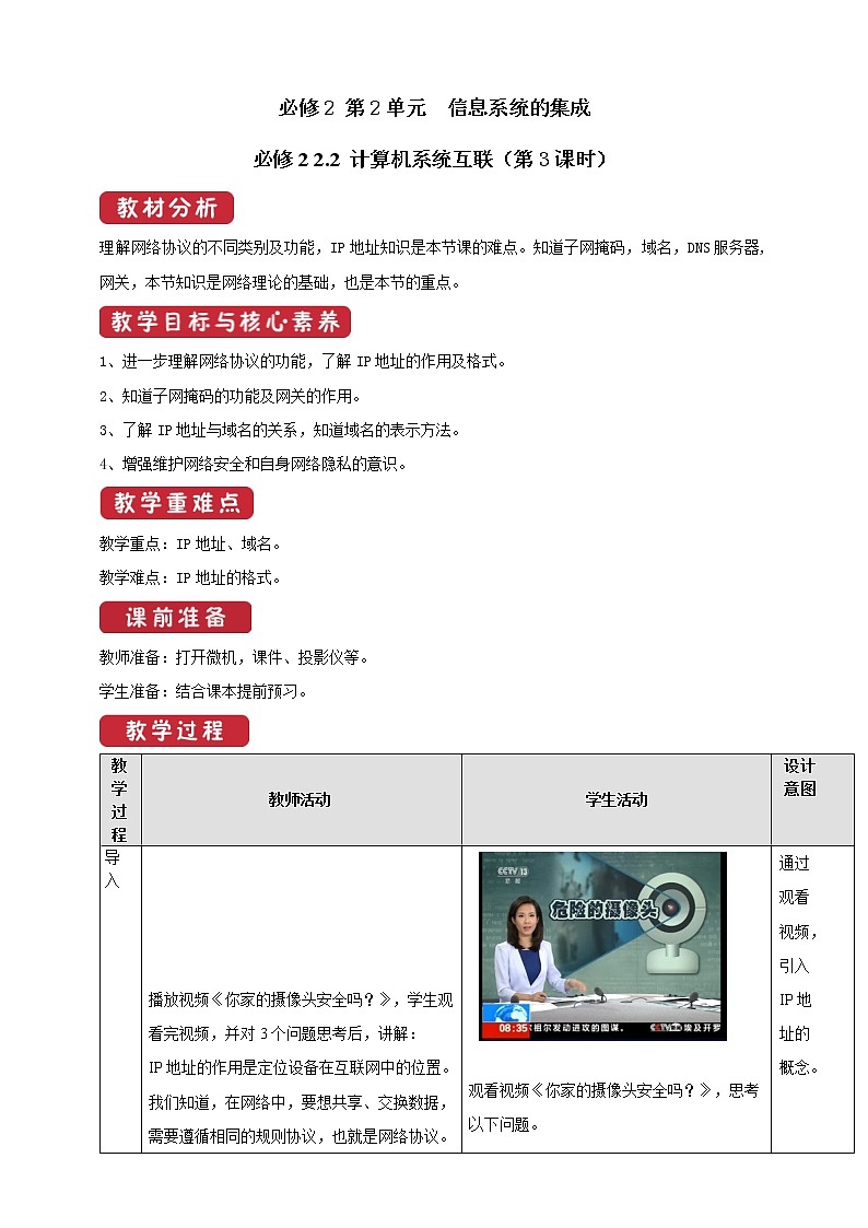 教科版信息技术必修2  2.2 计算机系统互联 第3课时 教案第1页