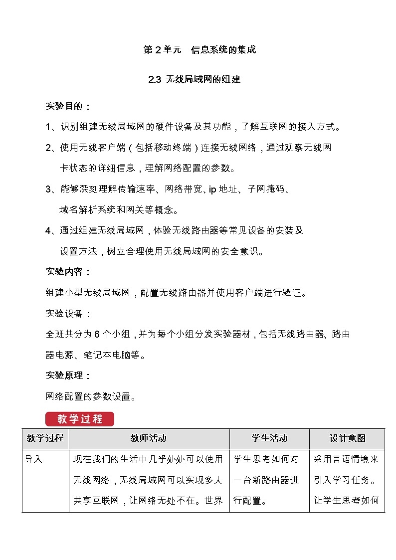 教科版信息技术必修2 2.3 无线局域网的组建 教案01