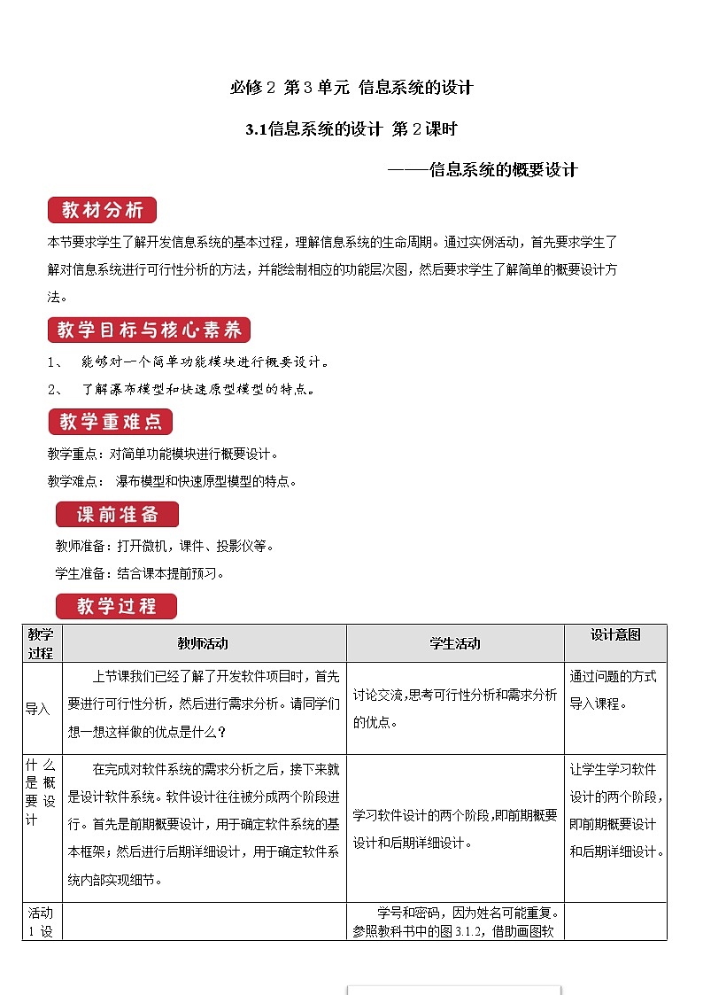 教科版信息技术必修2 3.1 信息系统的设计 第2课时 教案第1页