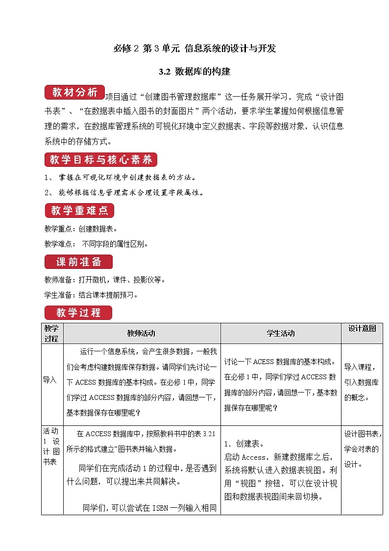 教科版信息技术必修2 3.2 数据库的构建 教案第1页