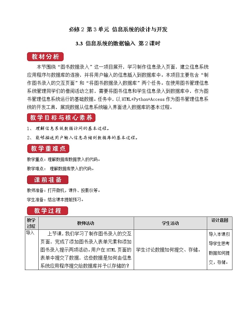 教科版信息技术必修2 3.3 信息系统的数据输入  第2课时 教案01