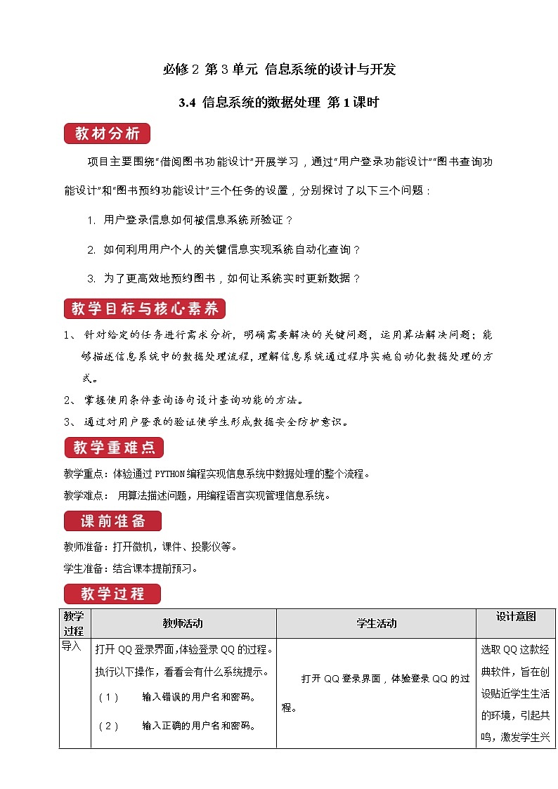 教科版信息技术必修2 3.13信息系统的数据处理 第1课时 教案第1页