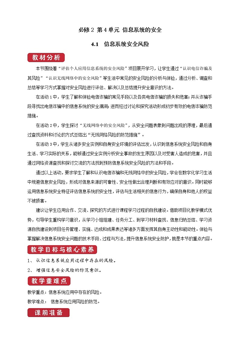 教科版信息技术必修2 4.1 信息系统的安全风险 教案第1页