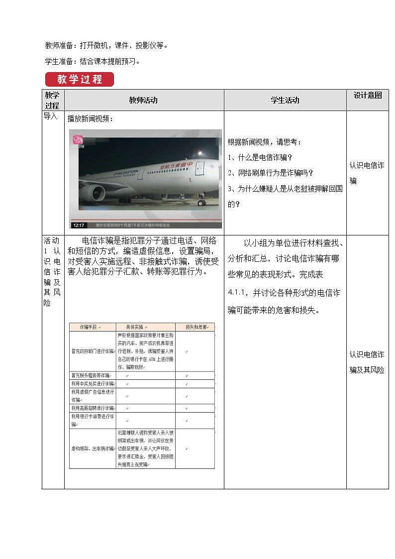 教科版信息技术必修2 4.1 信息系统的安全风险 教案第2页