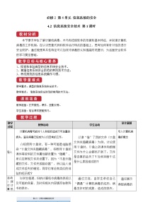 信息技术必修2 信息系统与社会4.2 信息系统安全技术精品第1课时教案设计