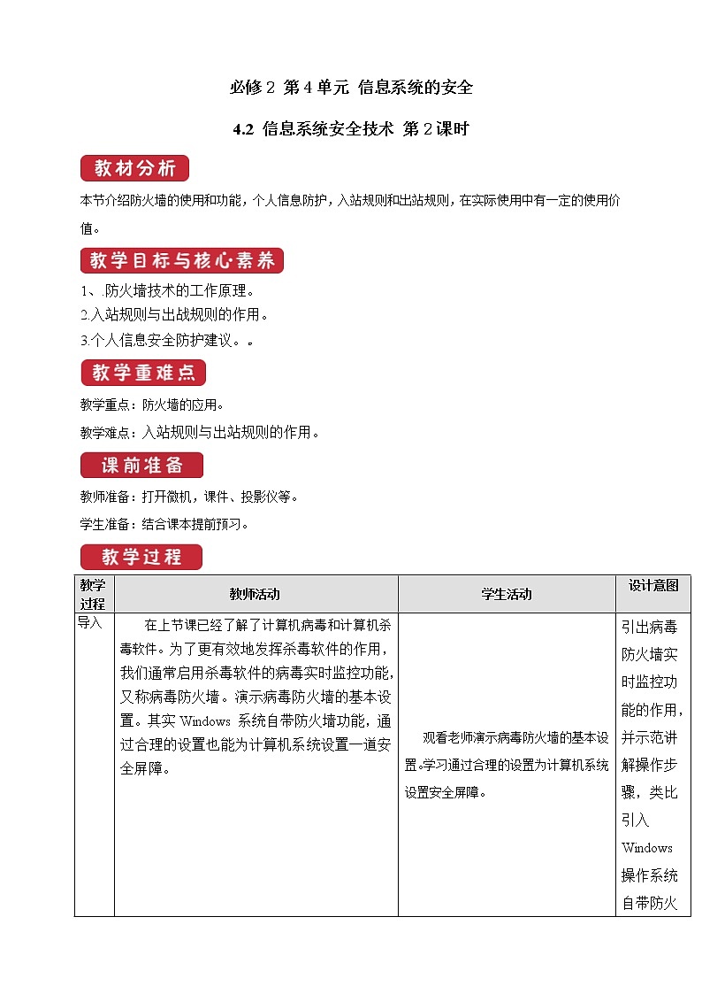 教科版信息技术必修2 4.2 信息系统安全技术 第2课时 教案第1页