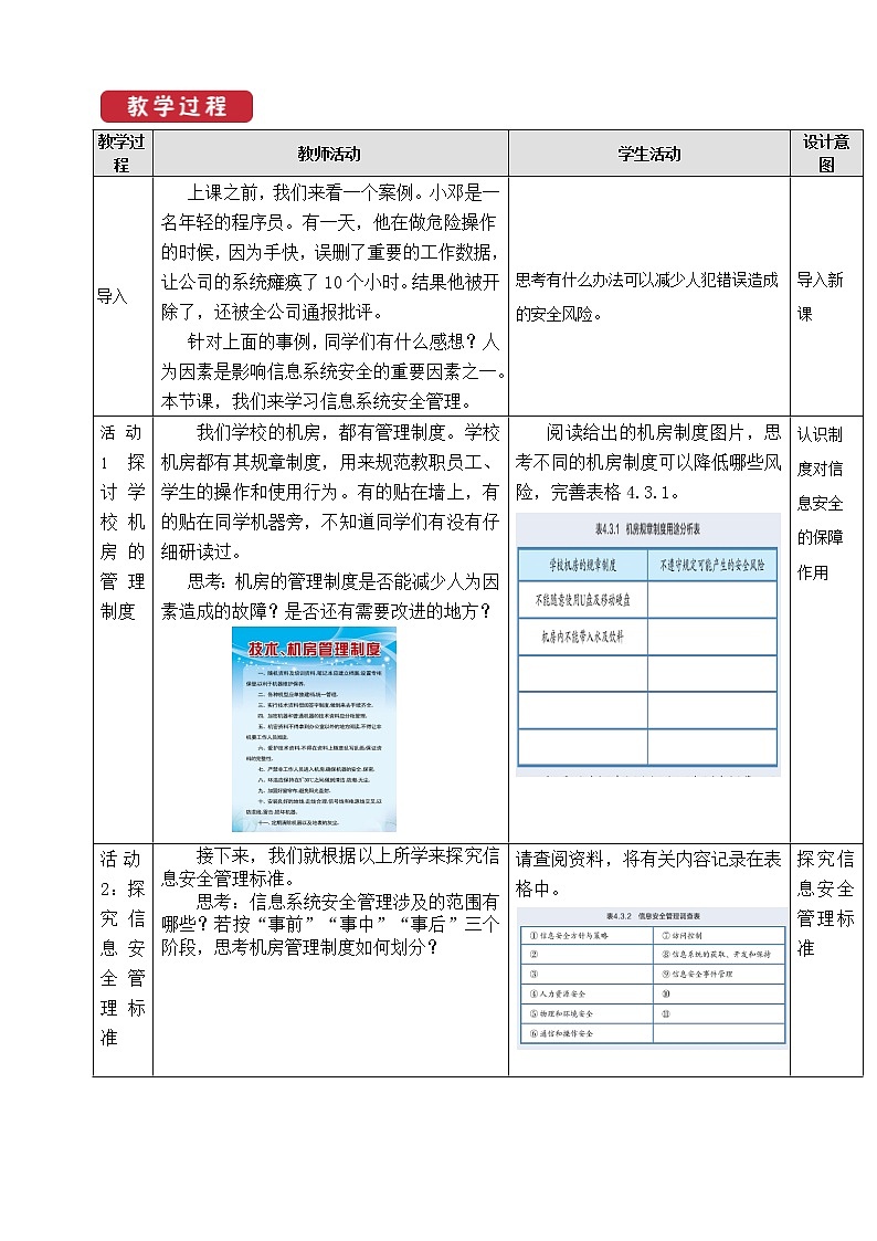 教科版信息技术必修2 4.3 信息系统安全管理 教案02