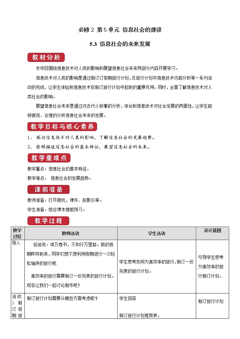 教科版信息技术必修2 5.3 信息社会的未来发展 教案01
